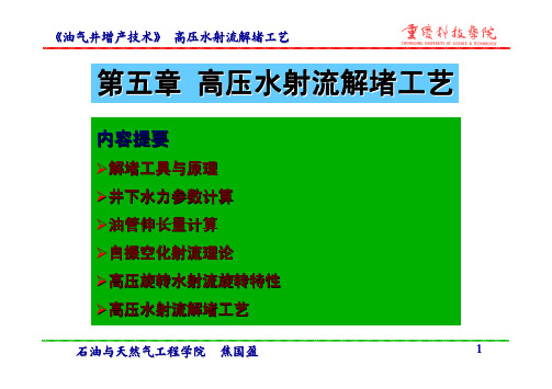 重庆科技学院增产技术讲义第五章 高压水射流解堵工艺