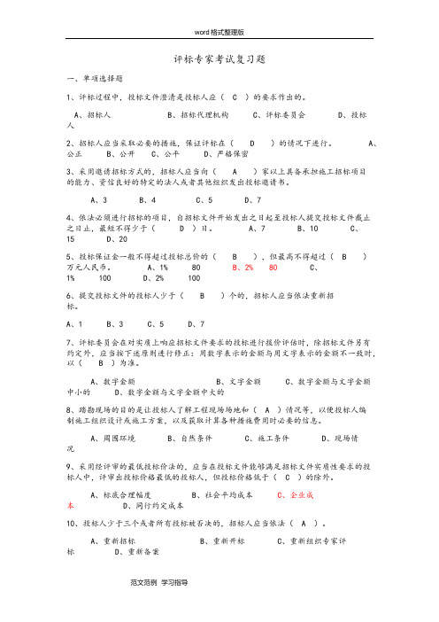 评标专家复习试题(选择题200道和简答题15道)