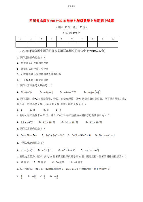 2017-2018学年四川省成都市七年级数学上期中试题含答案