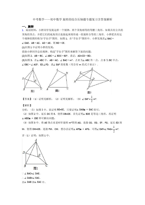 中考数学——初中数学 旋转的综合压轴题专题复习含答案解析