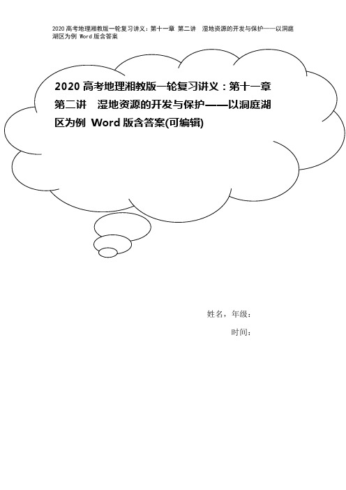 2020高考地理湘教版一轮复习讲义：第十一章 第二讲 湿地资源的开发与保护——以洞庭湖区为例 Wo