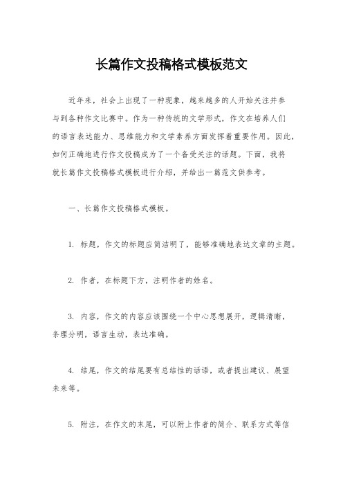 长篇作文投稿格式模板范文