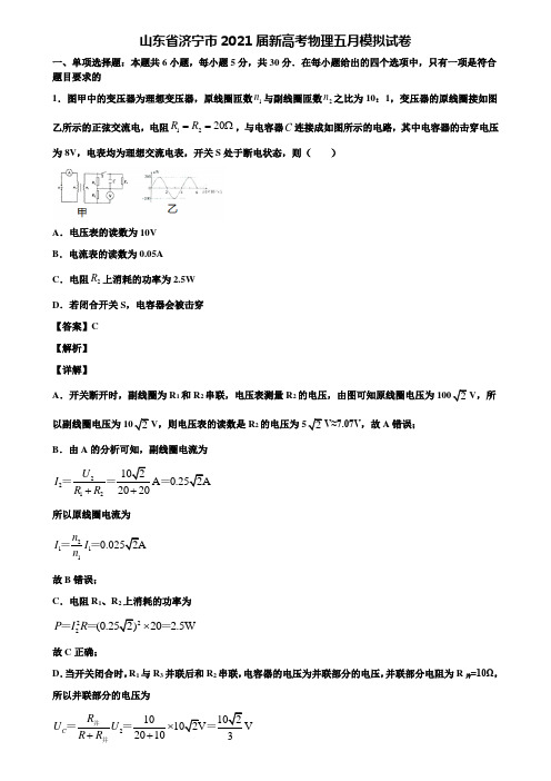 山东省济宁市2021届新高考物理五月模拟试卷含解析