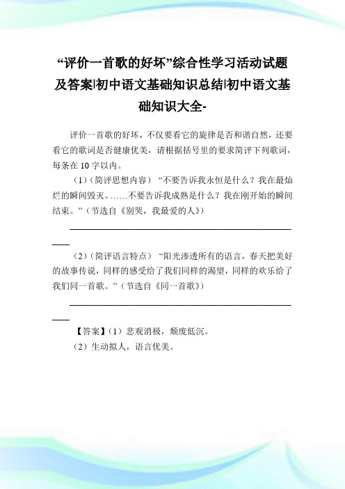 “评价一首歌的好坏”综合性学习活动试题及答案-初中语文基础知识归纳-初中.doc