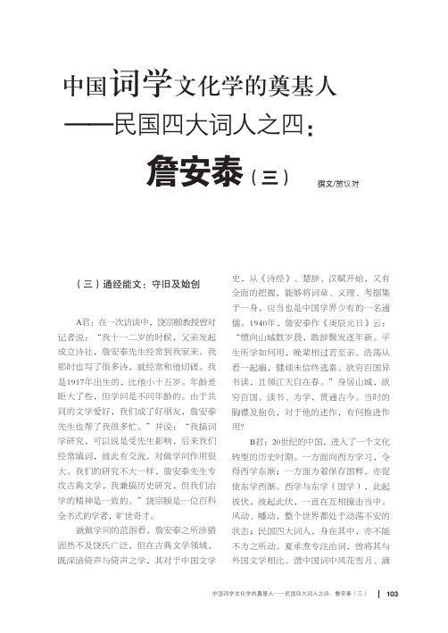 中国词学文化学的奠基人民国四大词人之四詹安泰三