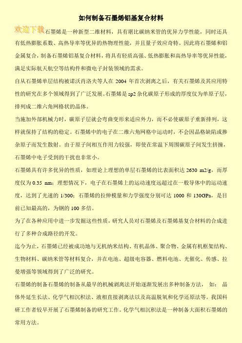 如何制备石墨烯铝基复合材料