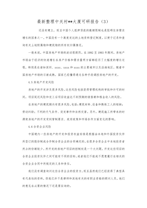 最新整理中关村大厦可研报告3.docx