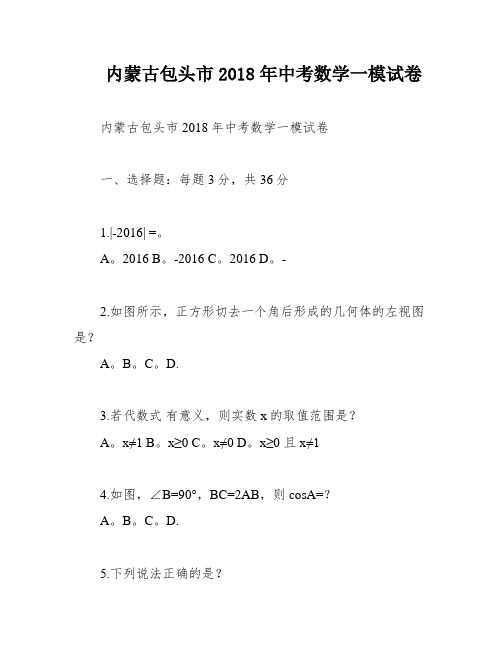 内蒙古包头市2018年中考数学一模试卷