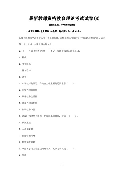 河南省最新教师资格教育理论考试试卷(带答案)