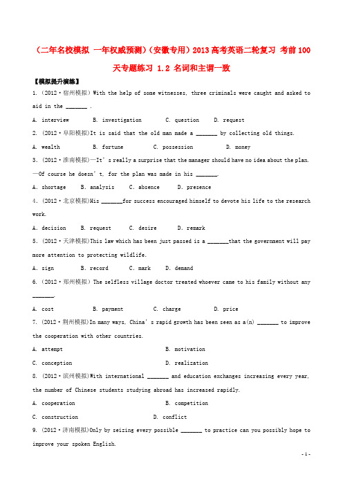 (安徽专用)高考英语二轮复习 考前100天专题练习 1.2 名词和主谓一致