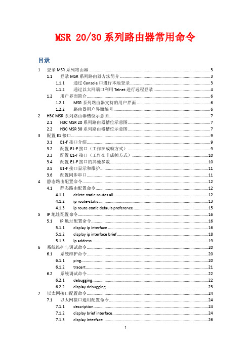 MSR路由器常用命令