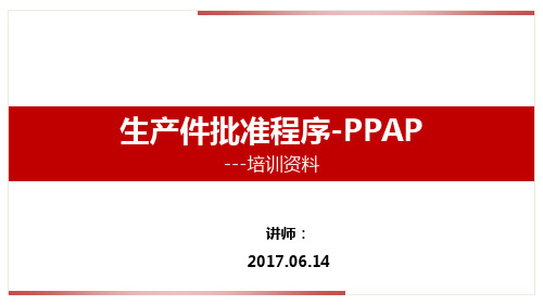 PPAP转训资料(北京汽车研究院培训资料)