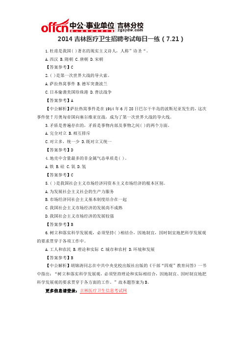 2014吉林医疗卫生招聘考试每日一练(7.21)
