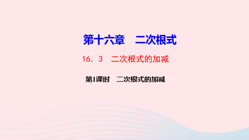 八年级数学下册16.3二次根式的加减第1课时二次根式的加减作业课件人教版.ppt