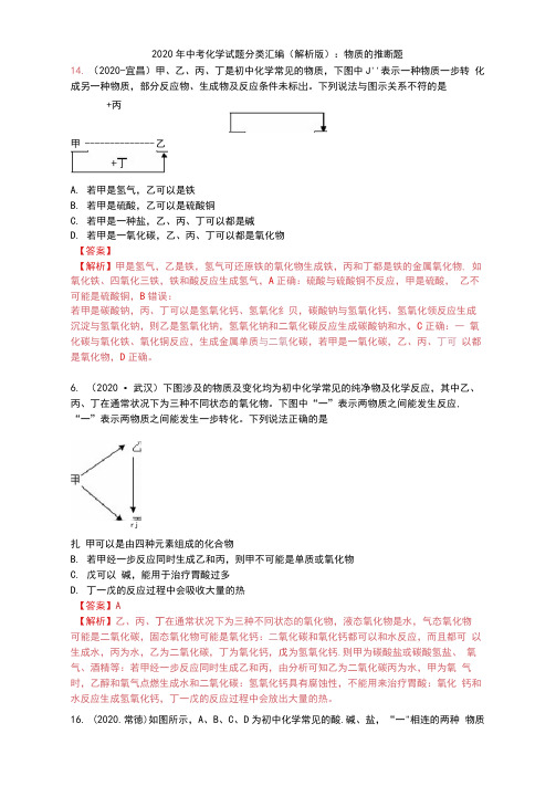 2020年中考化学试题分类汇编(解析版)：物质的推断题