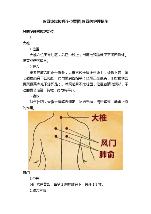 感冒拔罐拔哪个位置图,感冒的护理措施