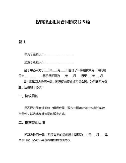 提前终止租赁合同协议书5篇