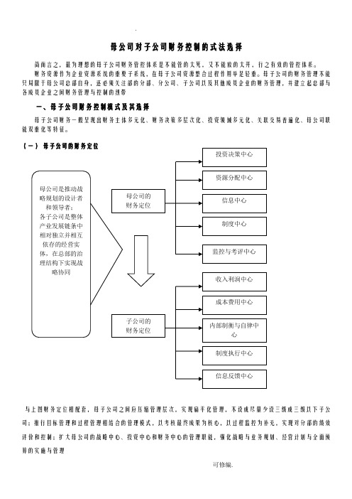 母公司对子公司财务控制方案及对策