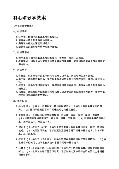 羽毛球教学教案