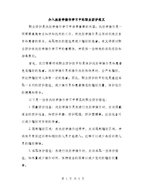 介入放射学操作学习中的职业防护范文(2篇)