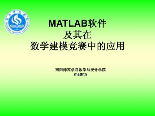 第二讲 MATLAB软件及其在数学建模竞赛中的应用(上)