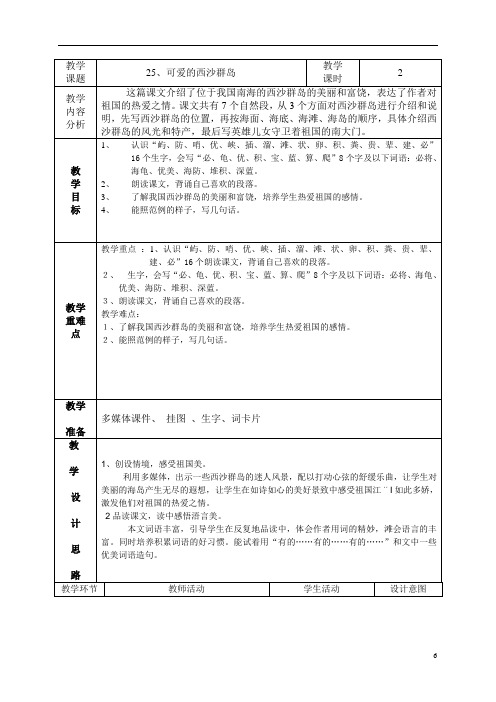 25可爱的西沙群岛教案