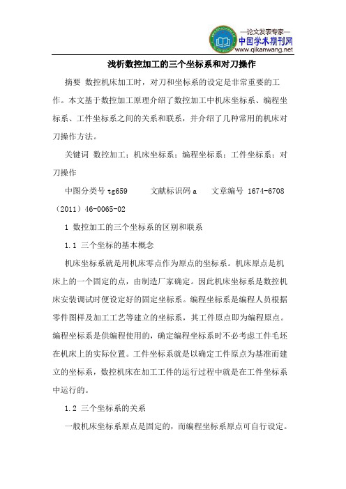 数控加工的三个坐标系和对刀操作