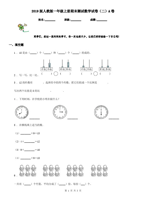 2019版人教版一年级上册期末测试数学试卷(二)A卷