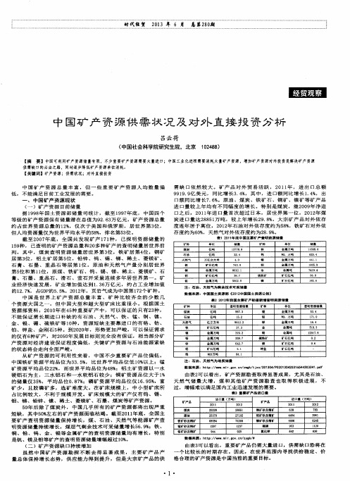 中国矿产资源供需状况及对外直接投资分析