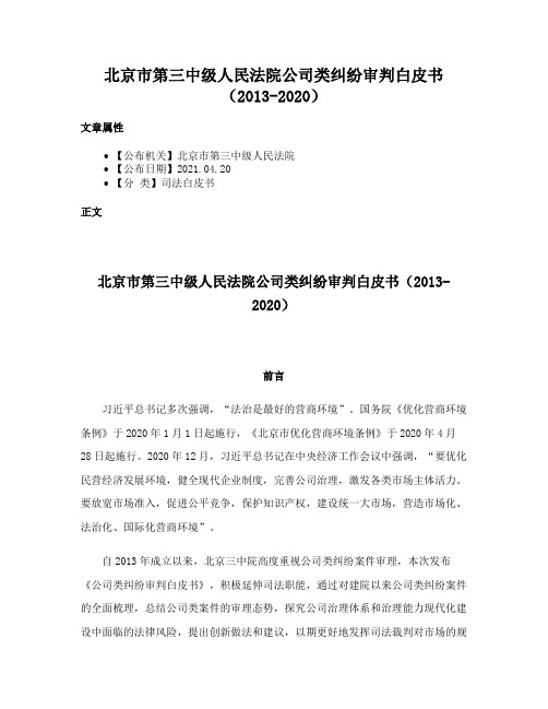 北京市第三中级人民法院公司类纠纷审判白皮书（2013-2020）