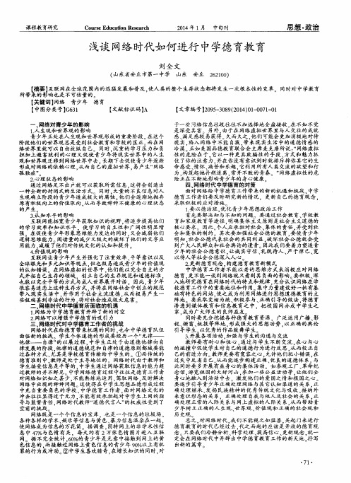 浅谈网络时代如何进行中学德育教育