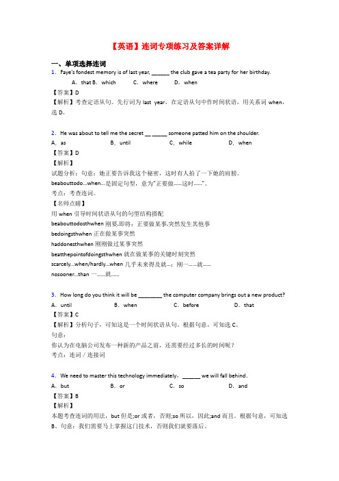 【英语】连词专项练习及答案详解