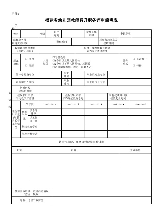 福建省教师晋升职务简明表