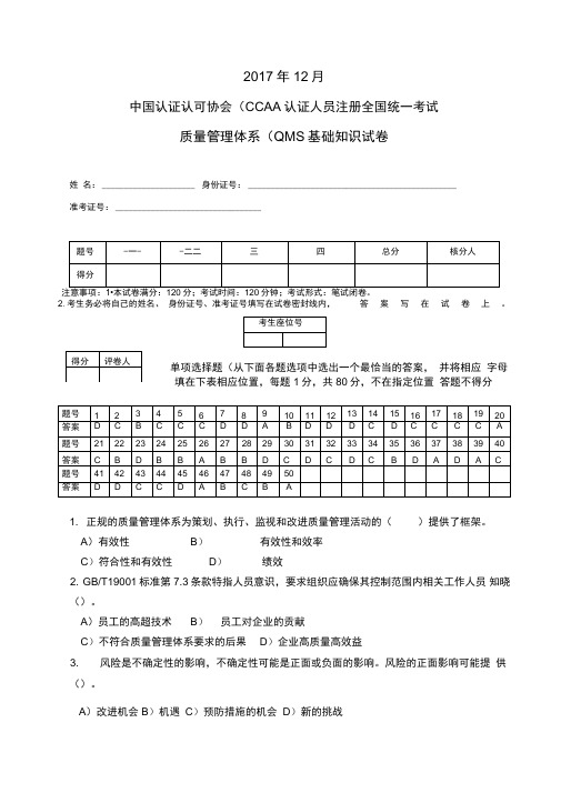 CCAA12月QMS基础的知识点笔试题