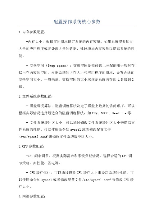 配置操作系统核心参数