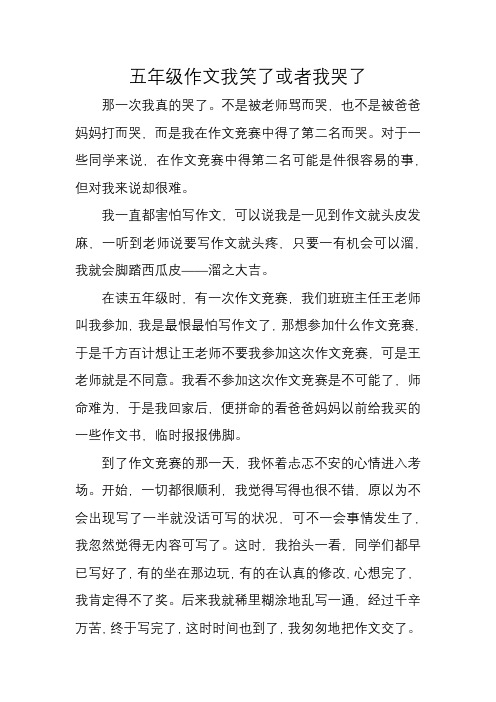 五年级作文我笑了或者我哭了