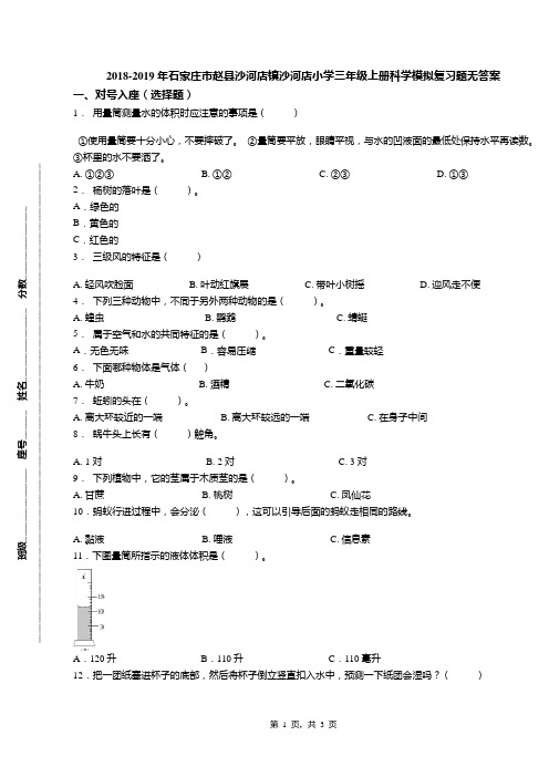 2018-2019年石家庄市赵县沙河店镇沙河店小学三年级上册科学模拟复习题无答案