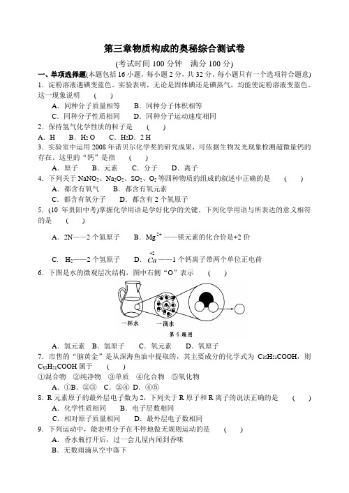 第三章物质构成的奥秘综合测试题及答案