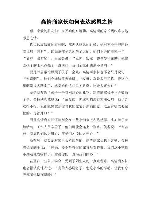 高情商家长如何表达感恩之情