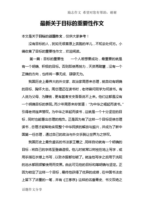 最新关于目标的重要性作文