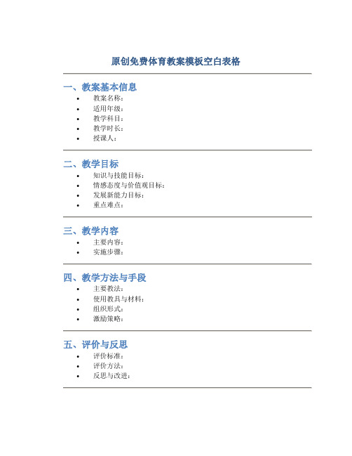 原创免费体育教案模板空白表格