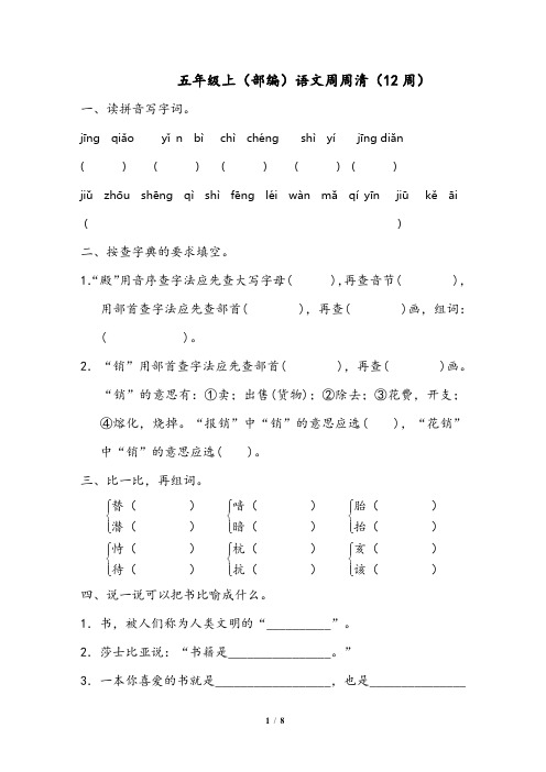 五年级上(部编)语文周周清(12周)