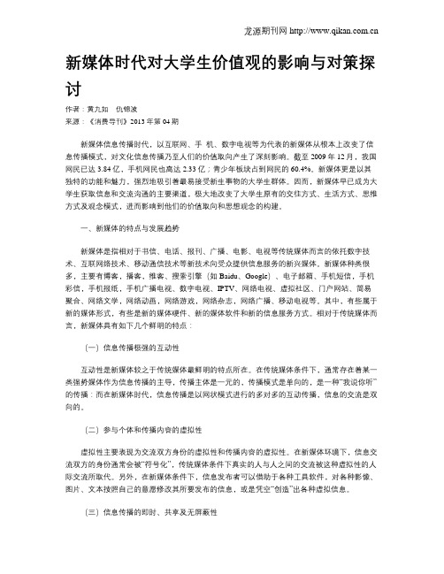 新媒体时代对大学生价值观的影响与对策探讨