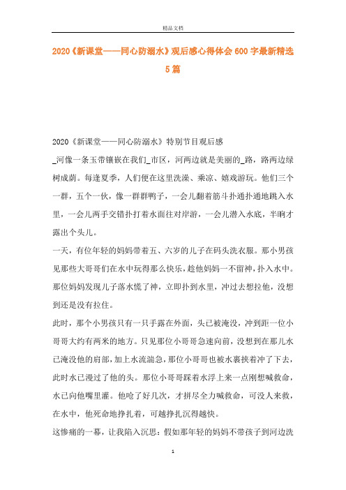2020《新课堂——同心防溺水》观后感心得体会600字最新精选5篇