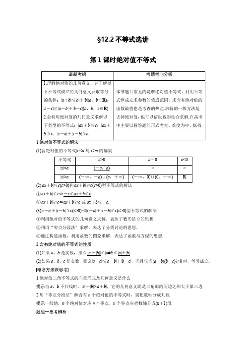 2021年高考数学(文)一轮复习讲义第12章122第1课时绝对值不等式