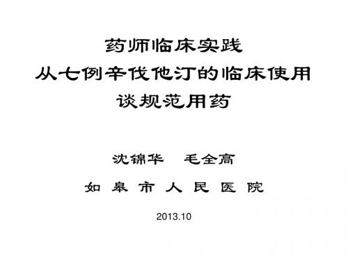 从七例辛伐他汀的临床使用说起