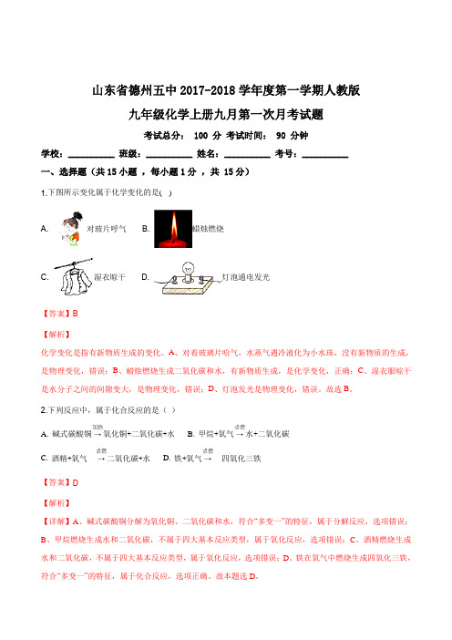 山东省德州市第五中学2018届九年级第一学期人教版化学上册九月第一次月考试题(解析版)