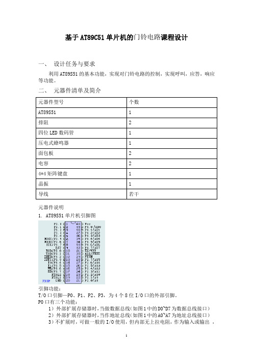 基于AT89C51单片机的门铃电路课程设计