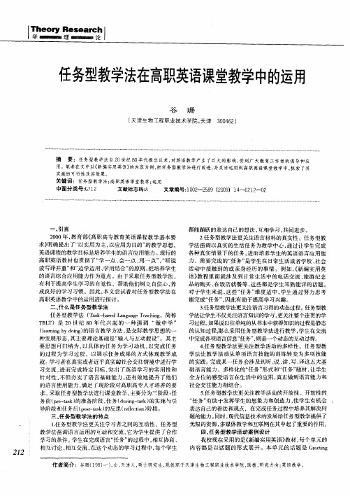 任务型教学法在高职英语课堂教学中的运用