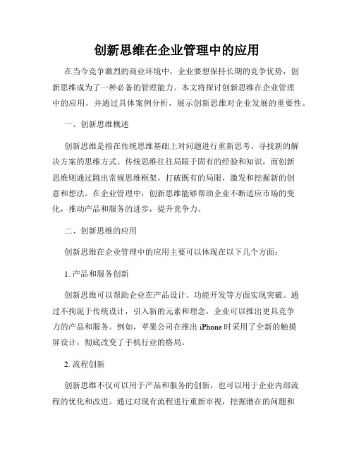 创新思维在企业管理中的应用